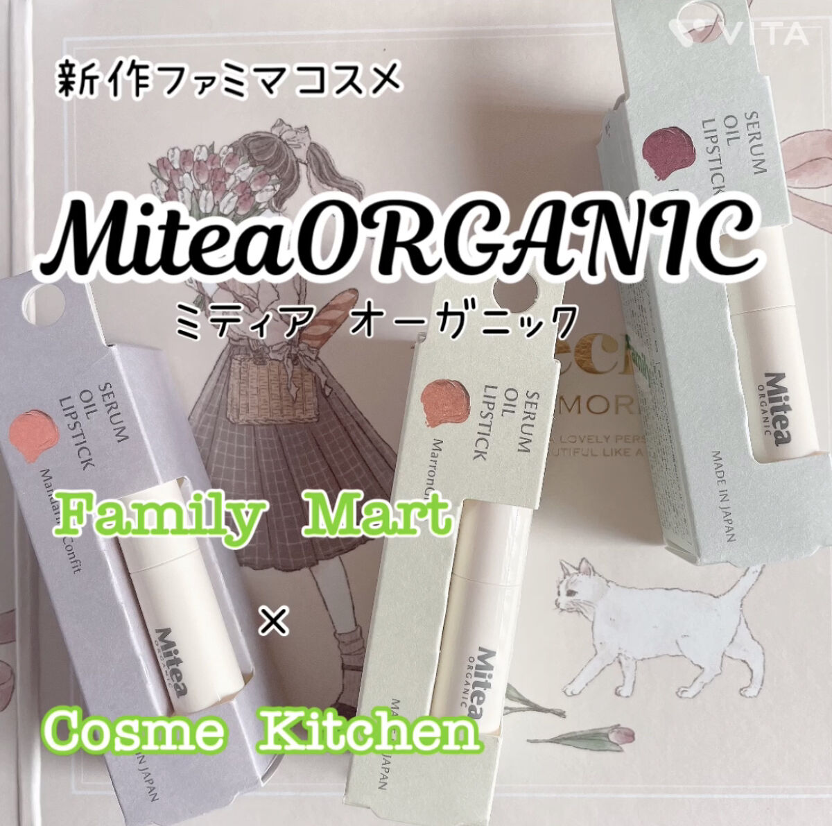 セラムオイルリップスティック /ミティア オーガニック/口紅を使ったクチコミ（1枚目）