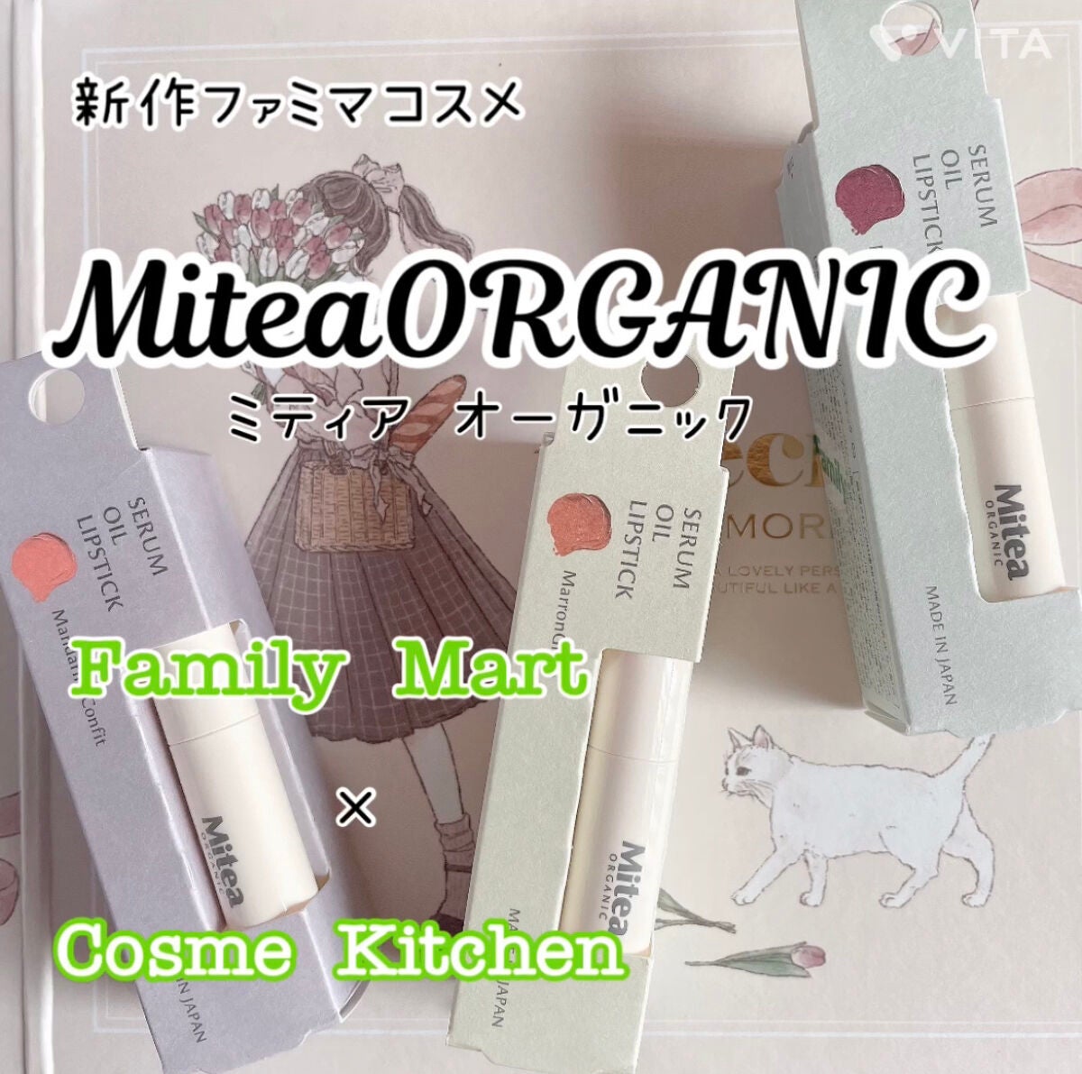 セラムオイルリップスティック /ミティア オーガニック/口紅を使ったクチコミ(1枚目)