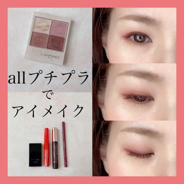 〜allプチプラでアイメイク〜
CAMMAKEシルキースフレアイズ
05のライラックモーヴを使用したメイクです💄



しっとりした質感で繊細なパールが大人可愛いアイシャドウです❤️



発色も良すぎ