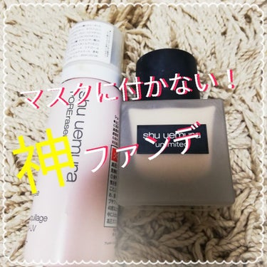 ☆ベースメイク好きのおすすめファンデーション☆

#shuuemura
　#UVアンダーベースムースCC
　色→ベージュ
○シャカシャカと振って使うちょっと珍しい下地です。
　普通に押して出すと、かなり