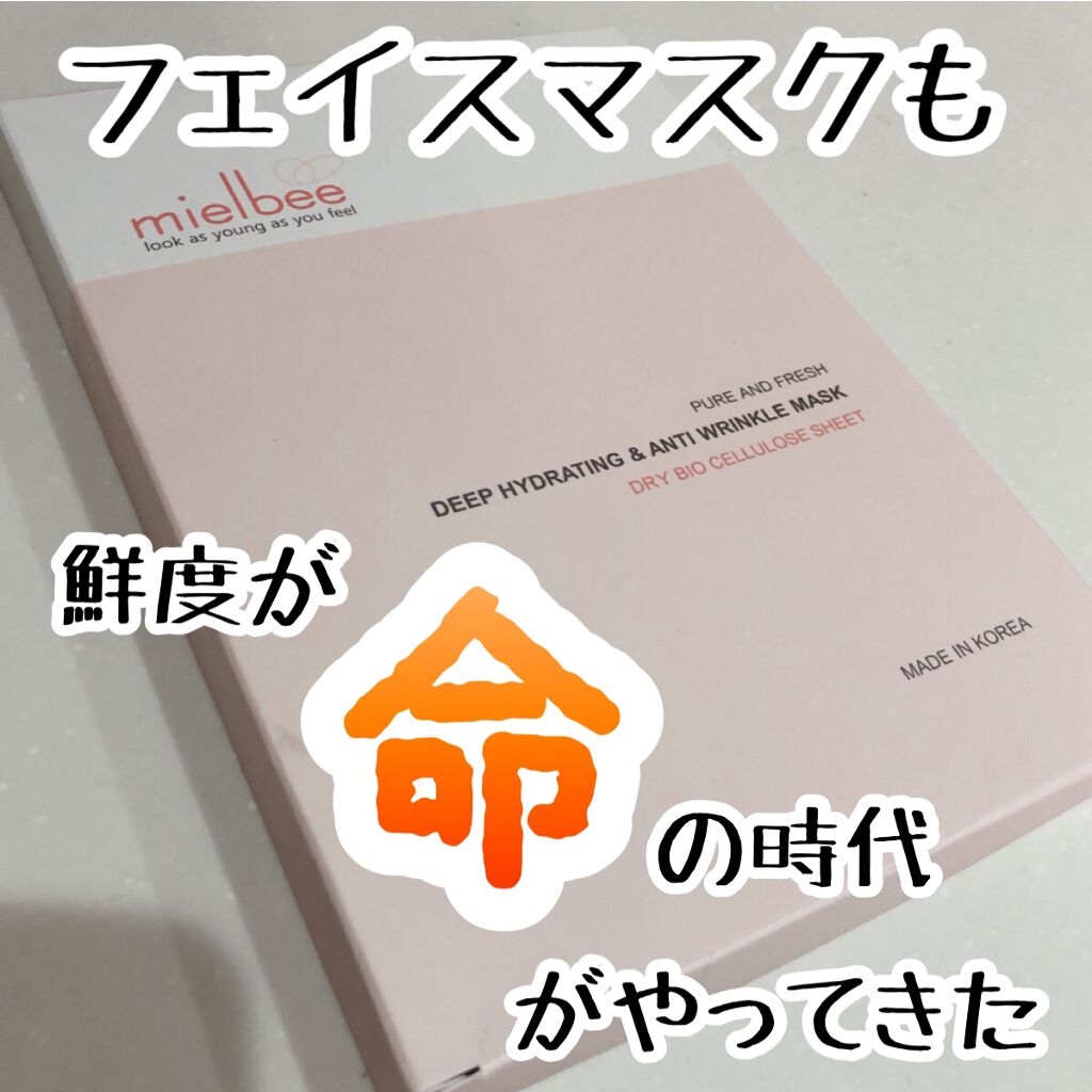 ディープハイドライティング&アンティーリンクルマスク/mielbee/シートマスク・パックを使ったクチコミ（1枚目）