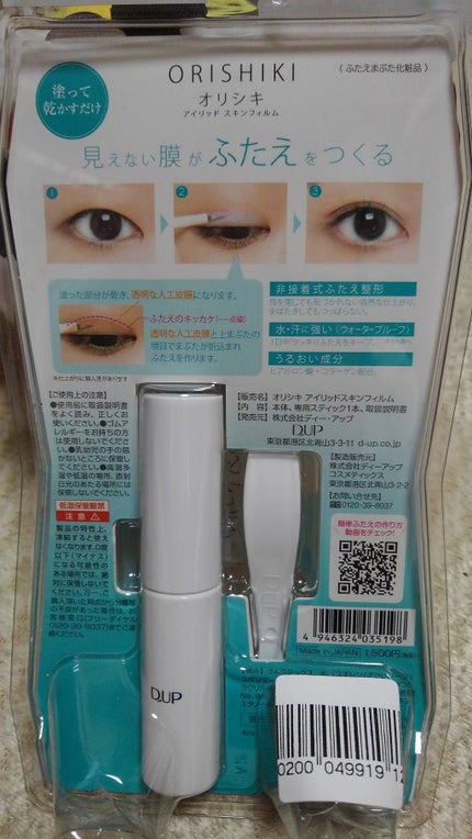 【旧品】オリシキ アイリッドスキンフィルム/D-UP/二重まぶた用アイテムを使ったクチコミ(2枚目)