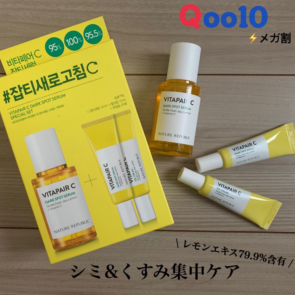 ビタペアC 集中美容液スペシャルセット/ネイチャーリパブリック/美容液を使ったクチコミ(1枚目)