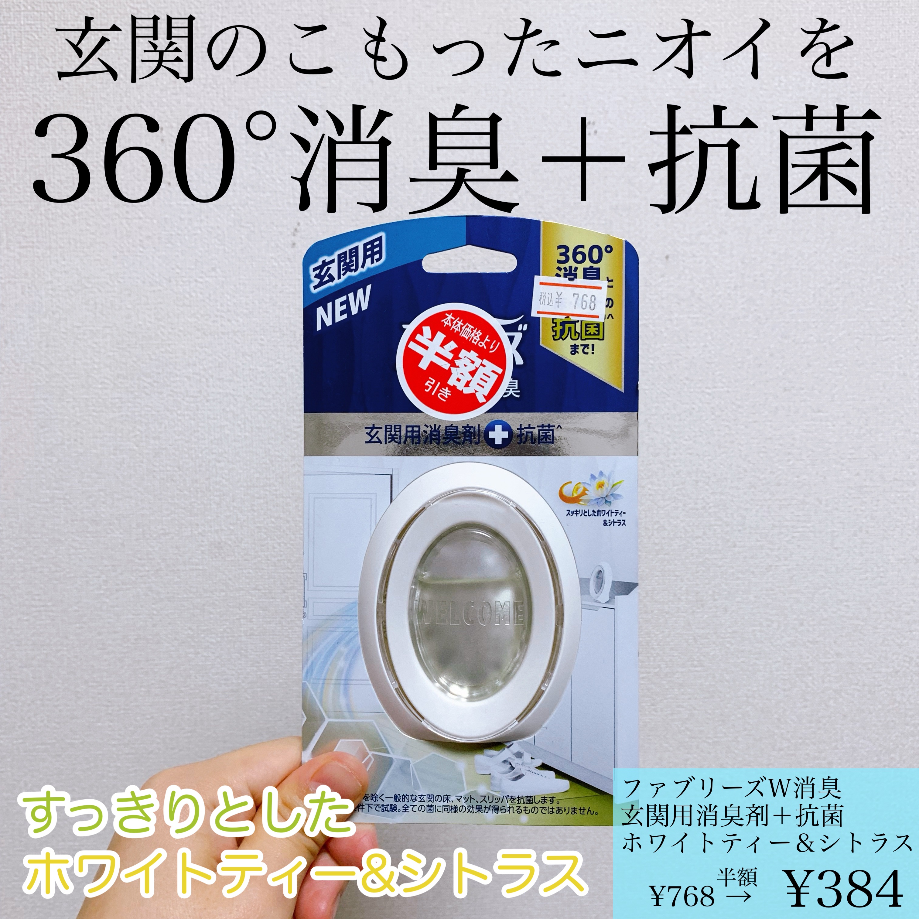 ファブリーズＷ消臭　玄関用消臭剤＋抗菌　ホワイトティー＆シトラス/ファブリーズ/ルームフレグランスを使ったクチコミ（1枚目）