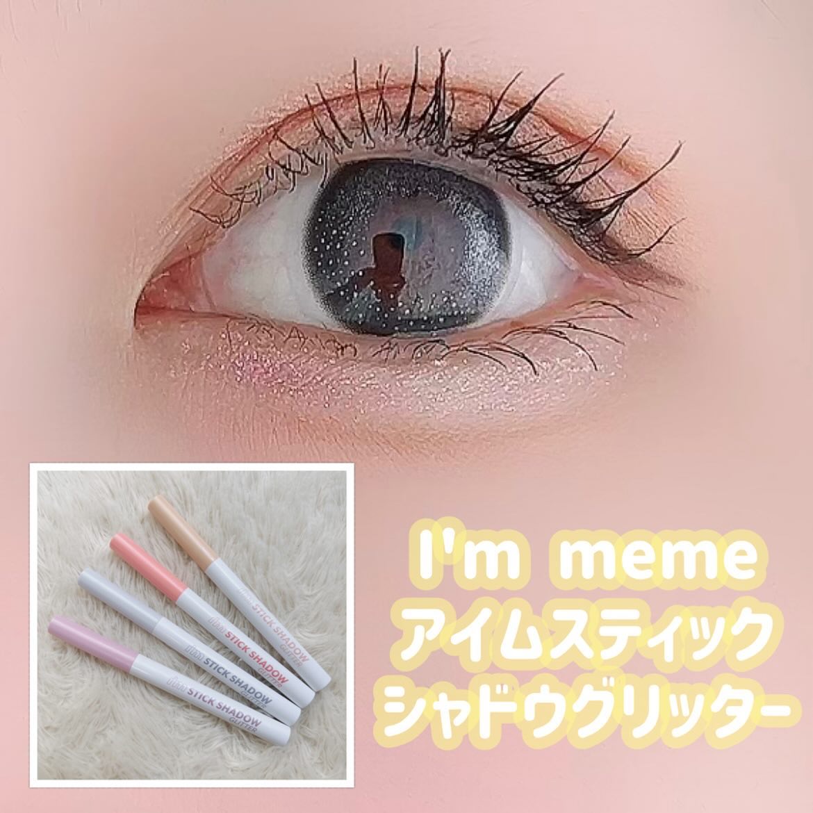 i'm Stick Shadow Glitterr/i’m meme/スティックアイシャドウを使ったクチコミ（1枚目）