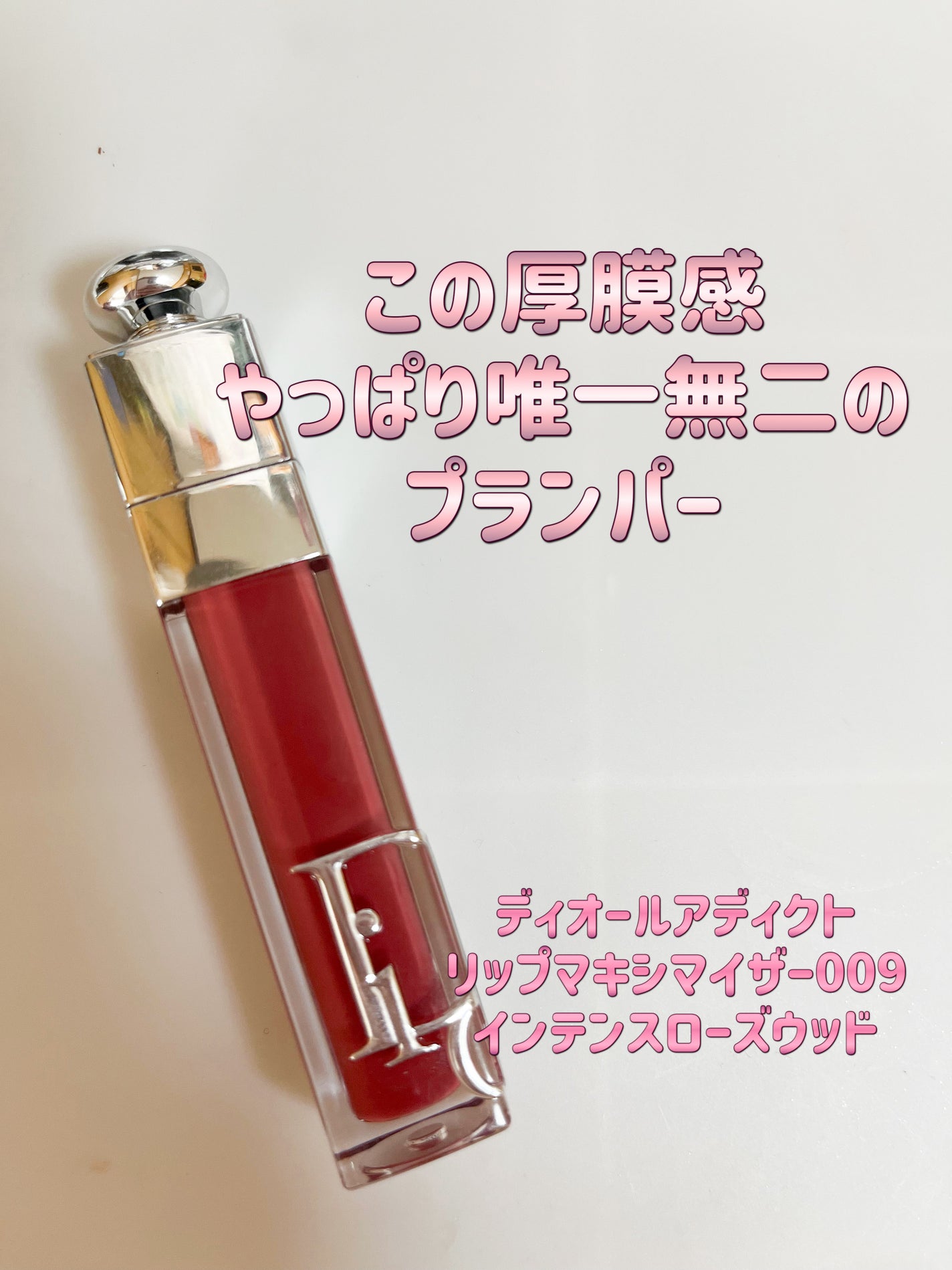 ディオール アディクト リップ マキシマイザー/Dior/リップグロスを使ったクチコミ(1枚目)