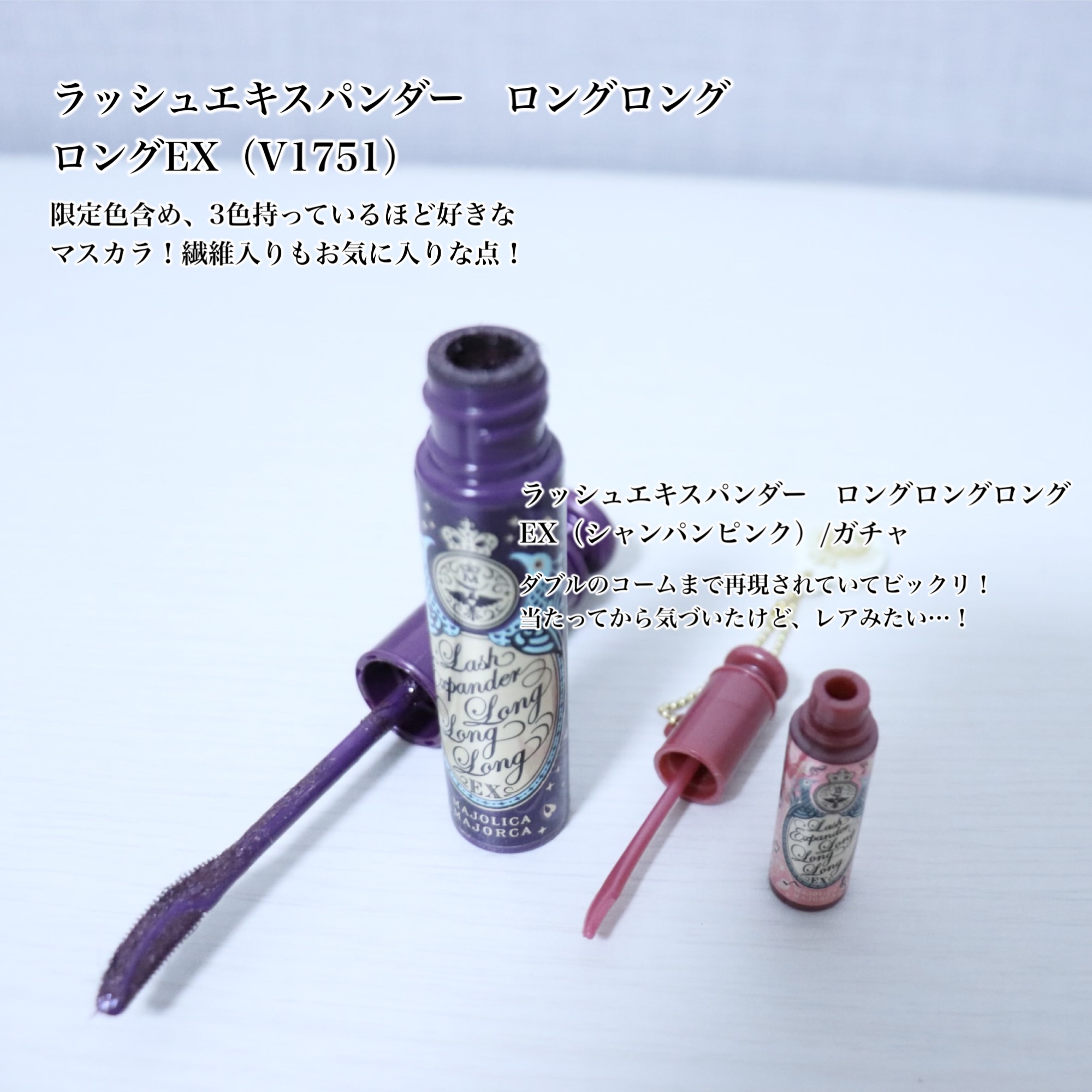 ラッシュエキスパンダー ロングロングロング ＥＸ （フローティング）/MAJOLICA MAJORCA/マスカラを使ったクチコミ（3枚目）