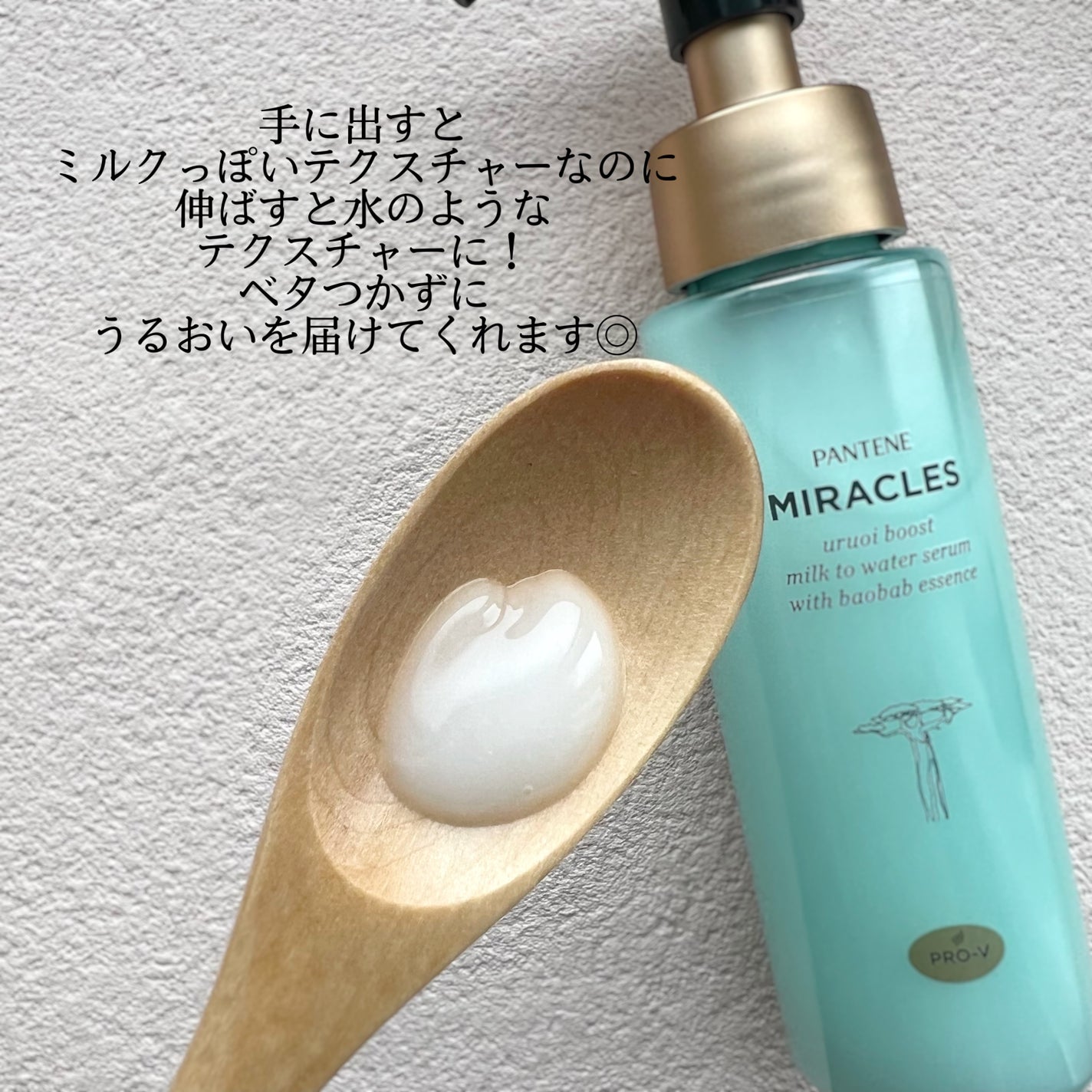 ミラクルズ うるおいブーストミルクウォーターセラム/パンテーン/アウトバストリートメントを使ったクチコミ(2枚目)