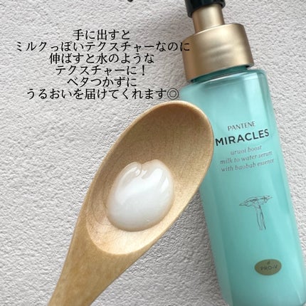ミラクルズ うるおいブーストミルクウォーターセラム/パンテーン/アウトバストリートメントを使ったクチコミ(2枚目)