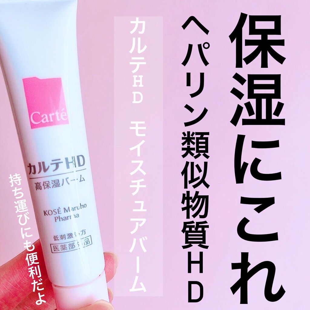 モイスチュア バーム/カルテHD/フェイスバームを使ったクチコミ（1枚目）