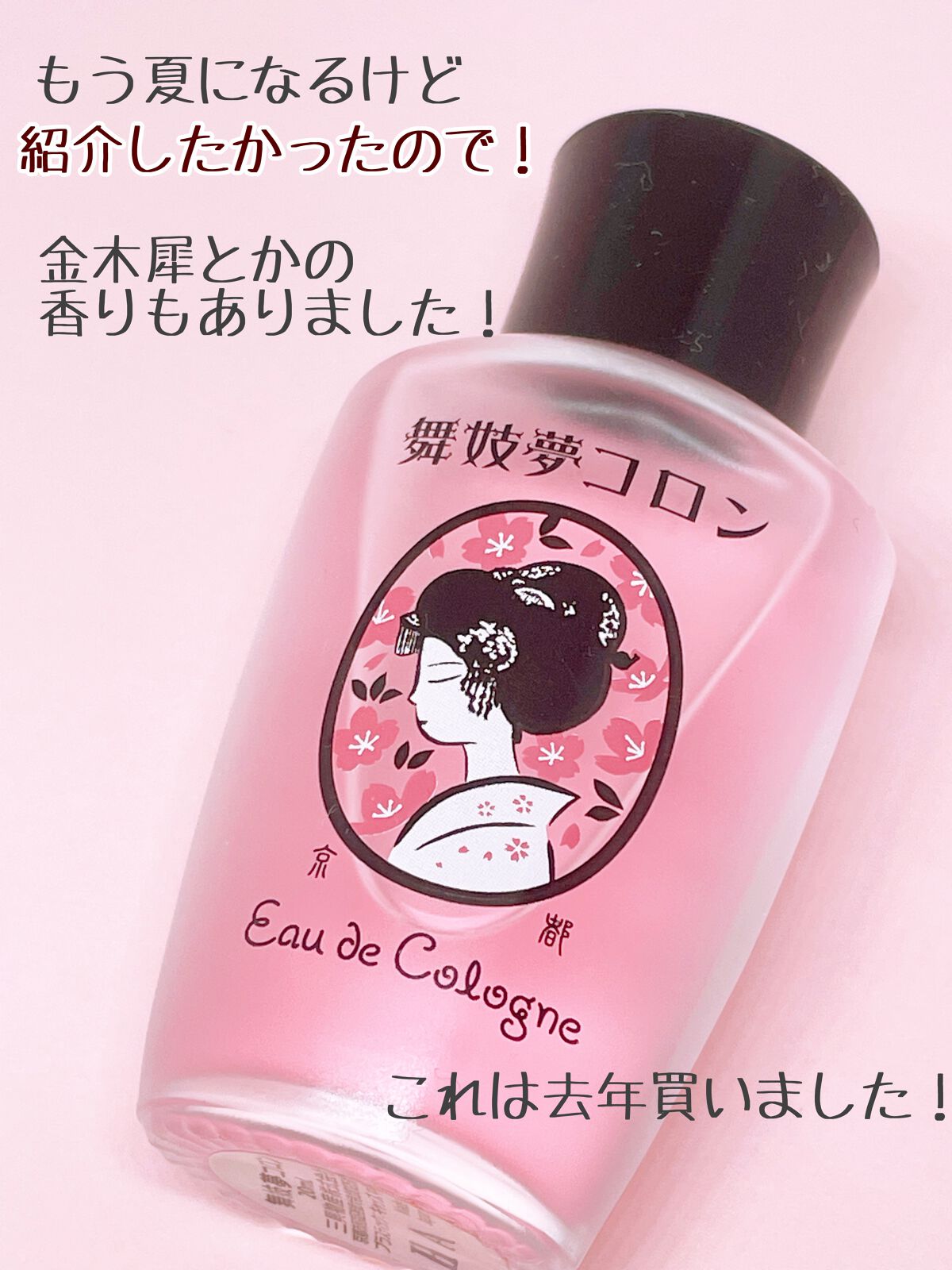 舞妓夢コロン/京都舞妓コスメ/香水(レディース)を使ったクチコミ(3枚目)