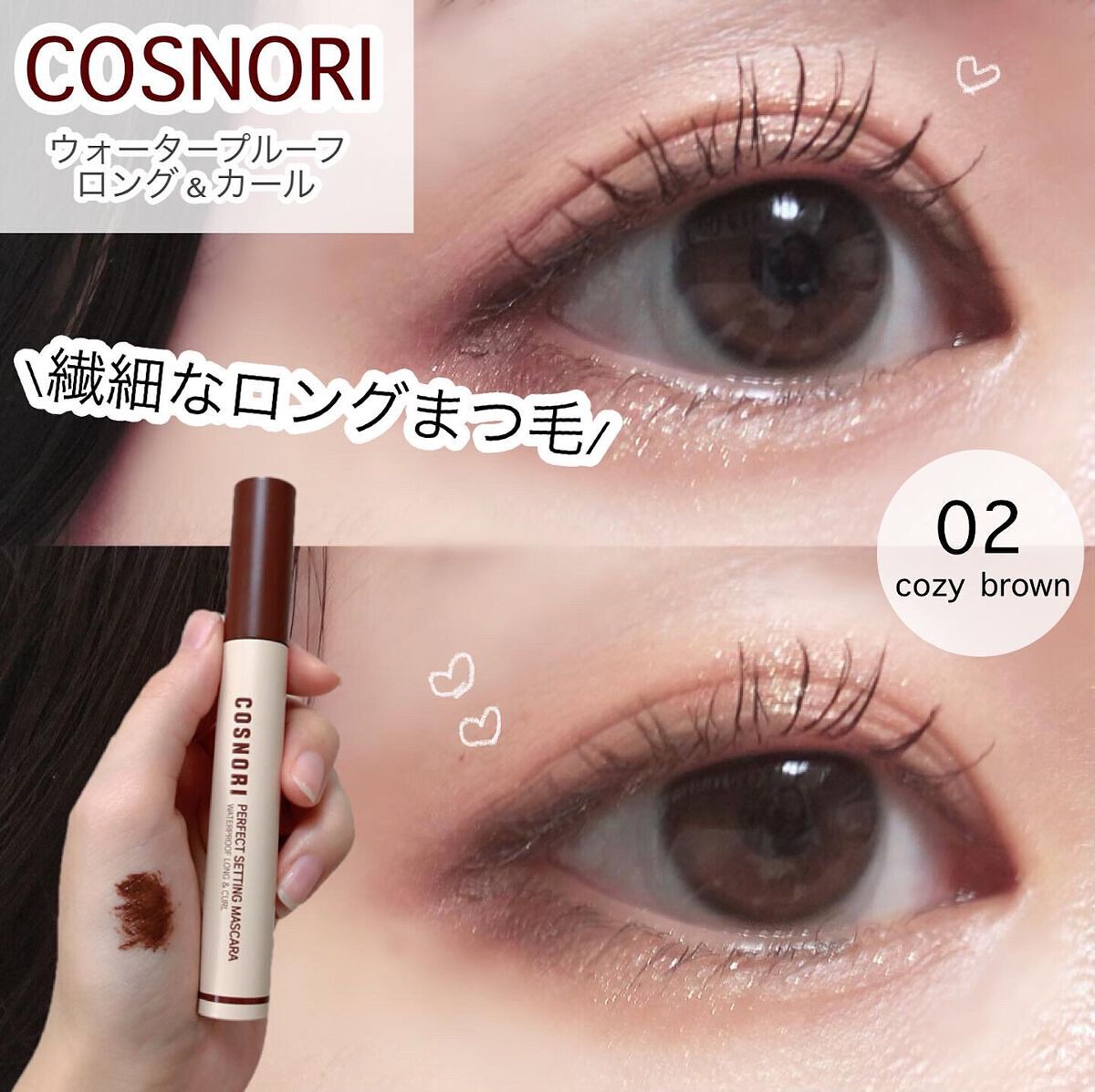 パーフェクトセッティングウォータープルーフマスカラ Long&Curl/COSNORI/マスカラを使ったクチコミ（1枚目）
