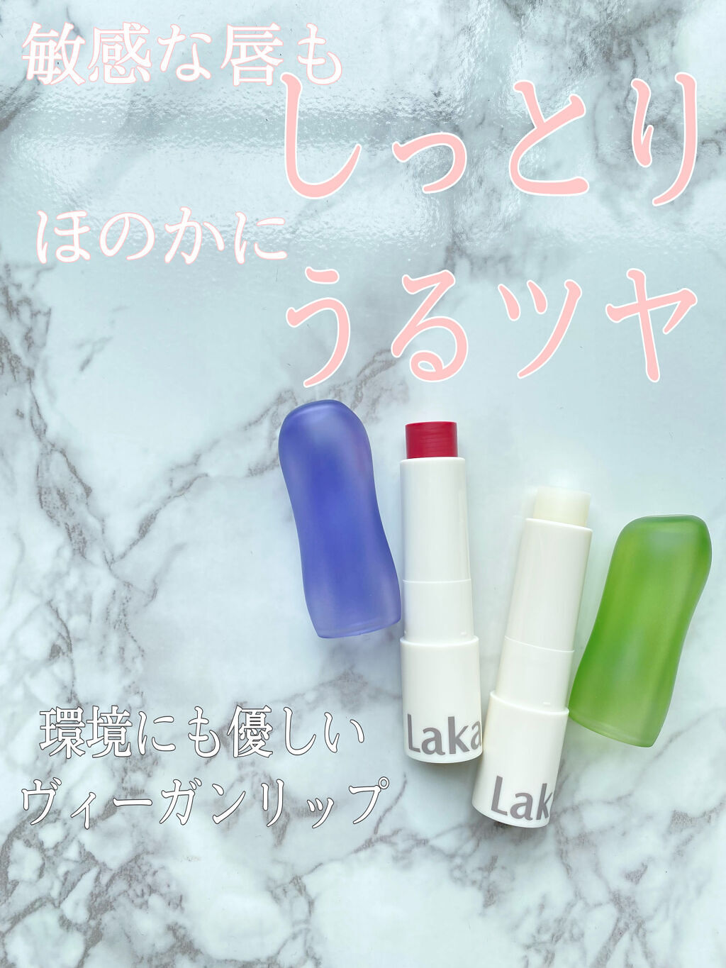 ソウルヴィーガンリップバーム/Laka/リップバームを使ったクチコミ（1枚目）