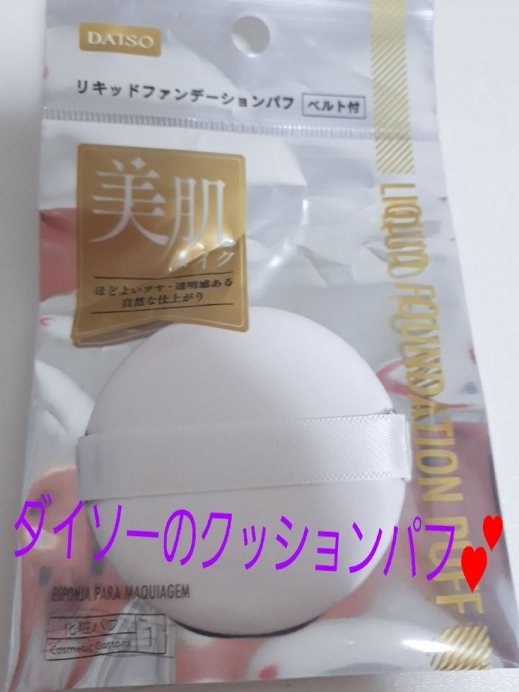リキッドファンデーションパフ ベルト付き/DAISO/パフ・スポンジを使ったクチコミ(1枚目)