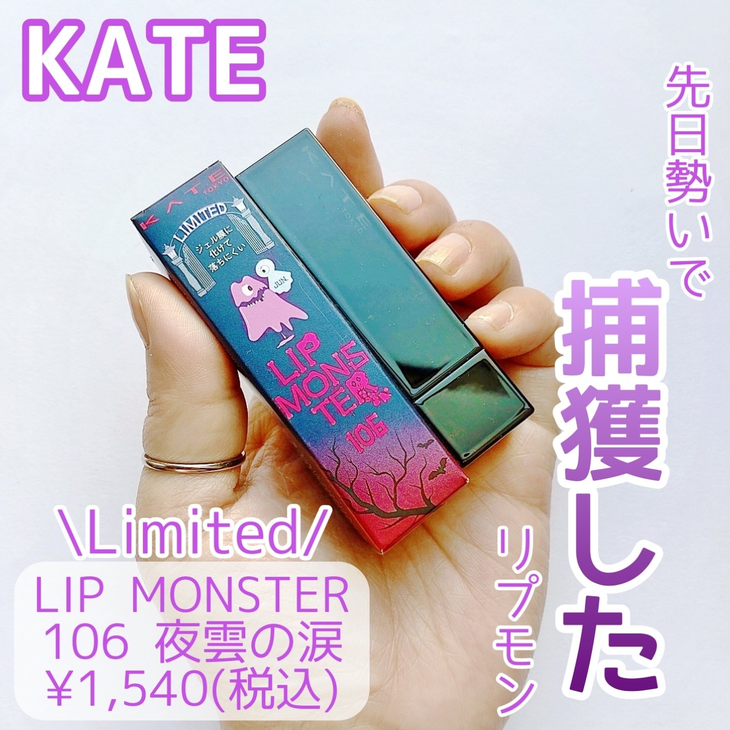 ケイト リップモンスター 106 夜雲の涙(限定色)/KATE/口紅を使ったクチコミ（1枚目）