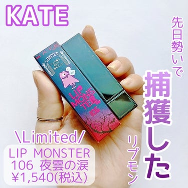 【完全に勢い】


青みの強い明るめのカラーのリップは苦手なのですが、勢いで購入…(笑)


KATE
LIP MONSTER
106 夜雲の涙 (限定色)
¥1,540(税込)


✼••┈┈••✼•