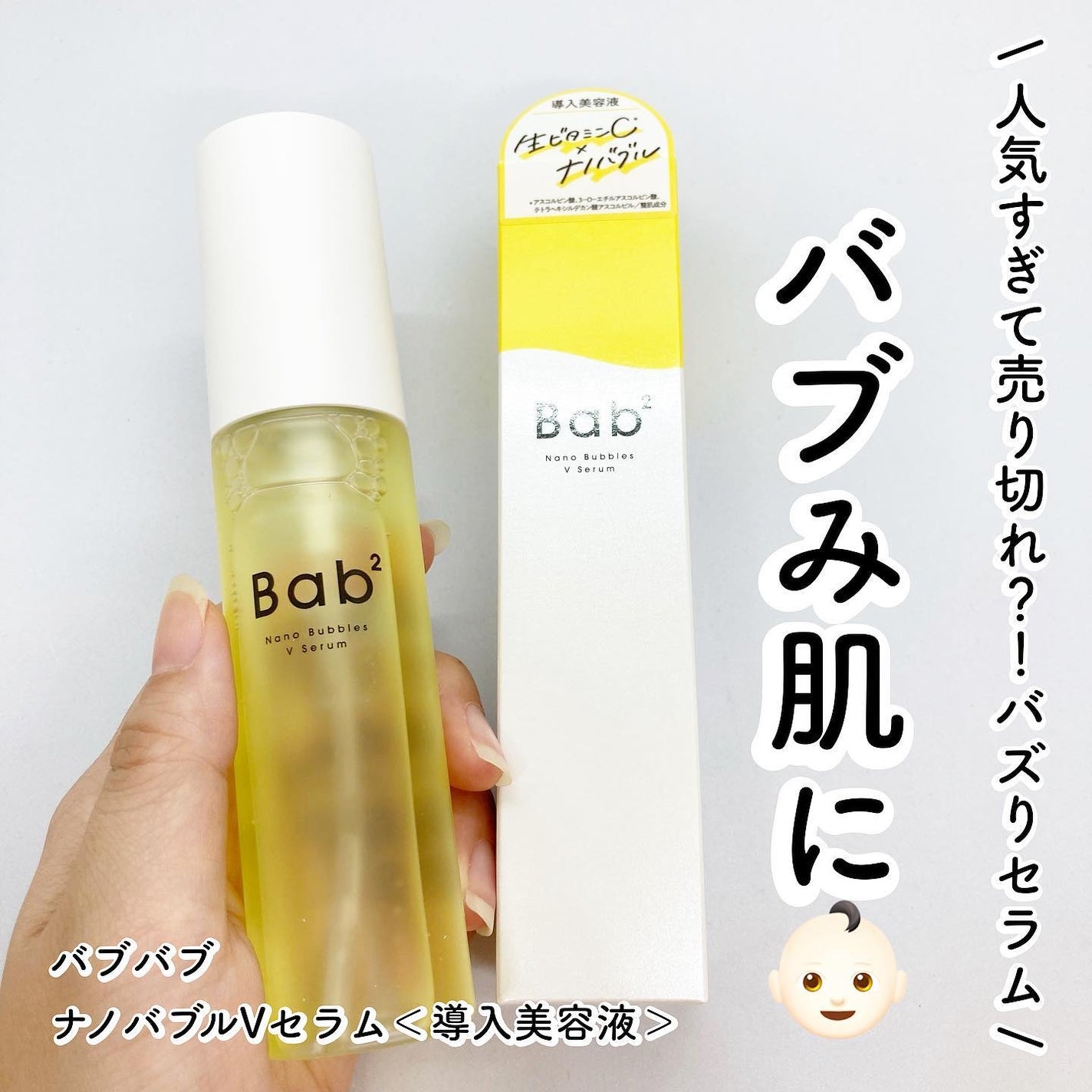 バブバブ ナノバブルVセラム/Bab2/美容液を使ったクチコミ(1枚目)