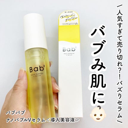 バブバブ ナノバブルVセラム/Bab2/美容液を使ったクチコミ(1枚目)