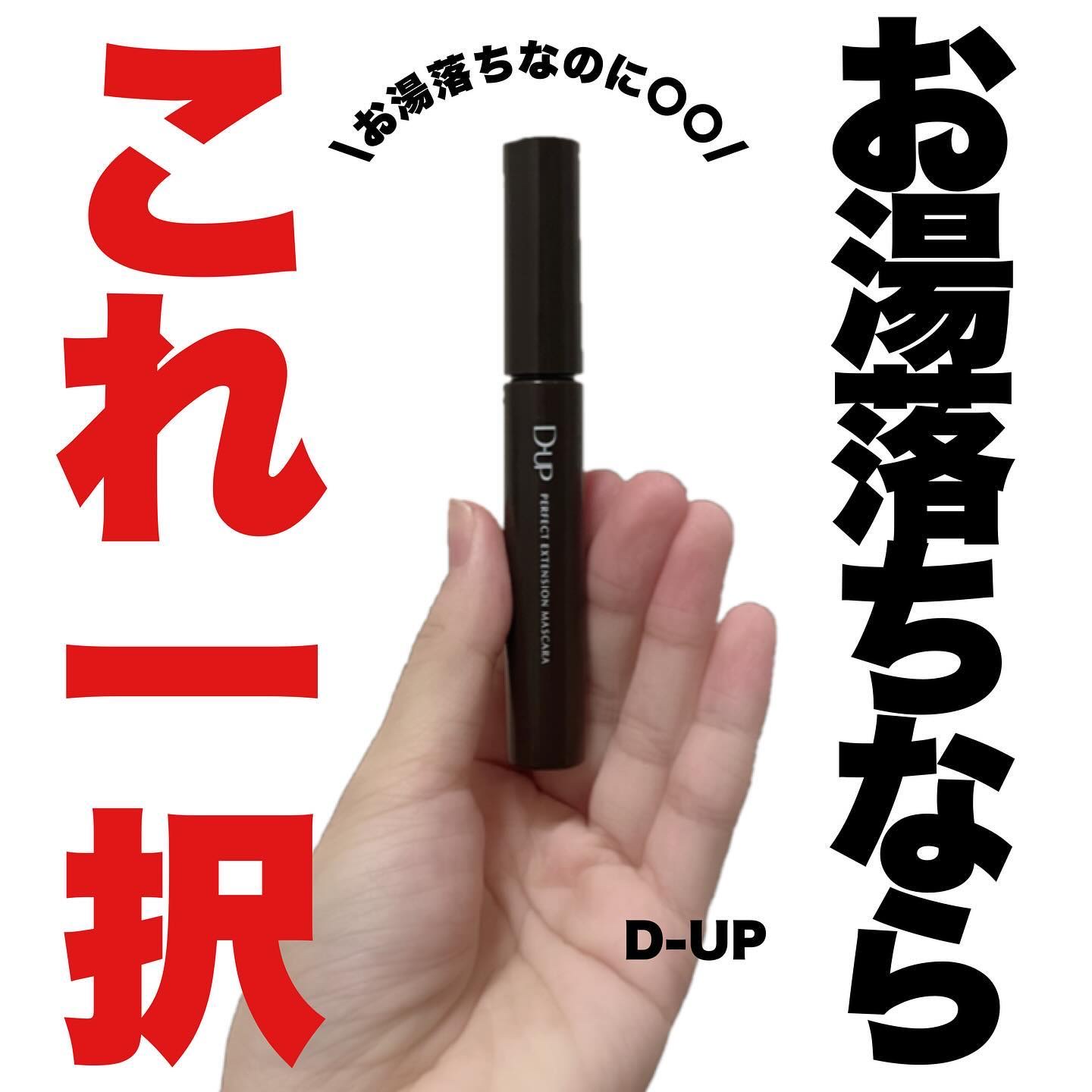 パーフェクトエクステンション マスカラ/D-UP/マスカラを使ったクチコミ（1枚目）