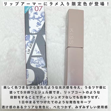 KiSS リップアーマーⅩのクチコミ「\大人気のリップアーマーにラメが浮きでる限定カラーが登場/
Kiss リップアーマー X07 .....」（2枚目）