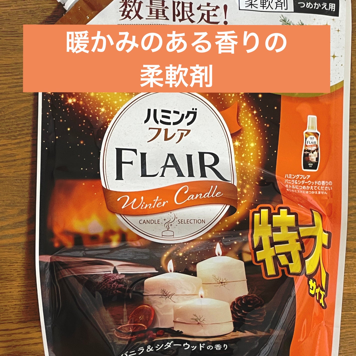 ハミングフレア バニラ&シダーウッドの香り/ハミングフレア/柔軟剤を使ったクチコミ(1枚目)