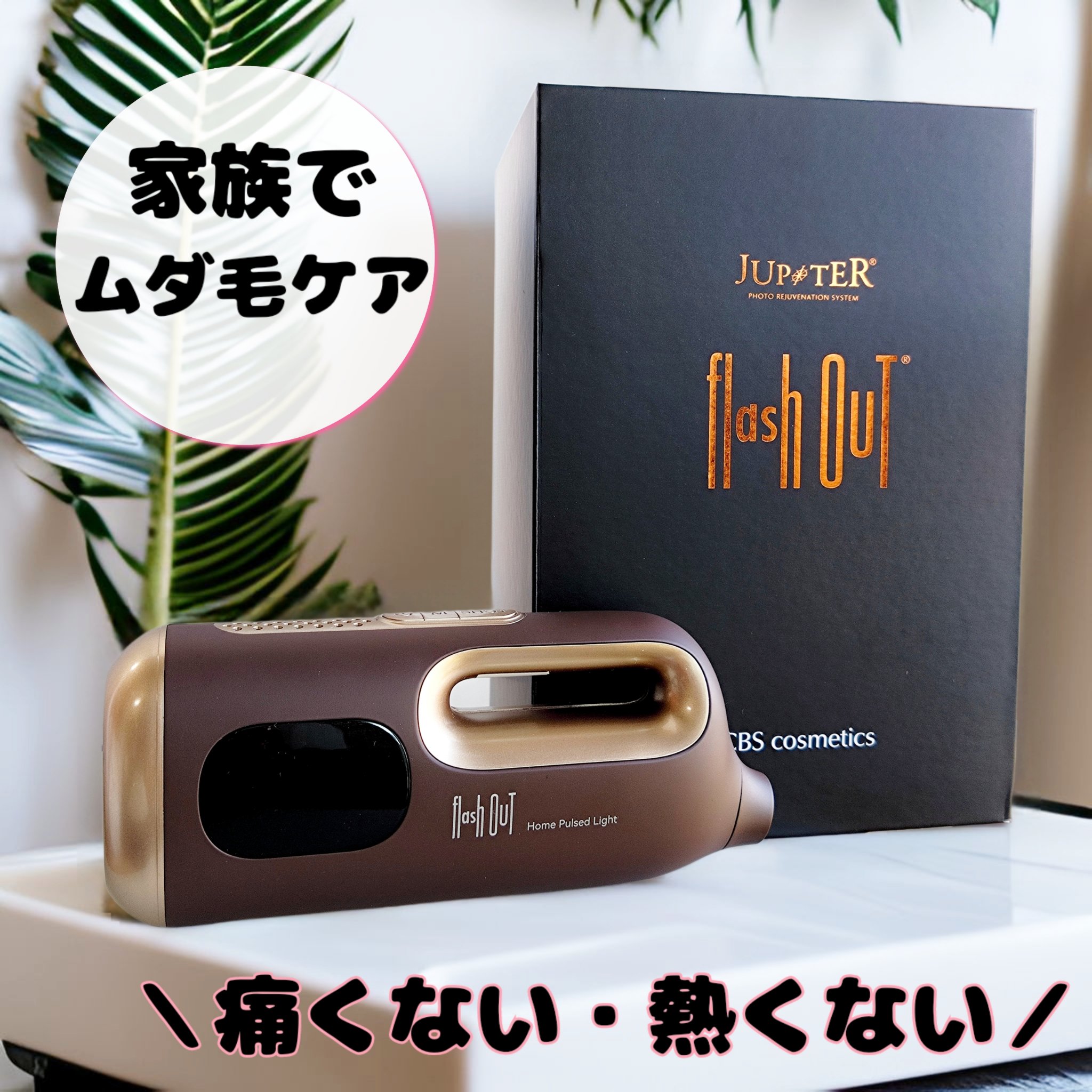 ジュピターフラッシュアウト/CBS cosmetics/ボディケア美容家電を使ったクチコミ（1枚目）