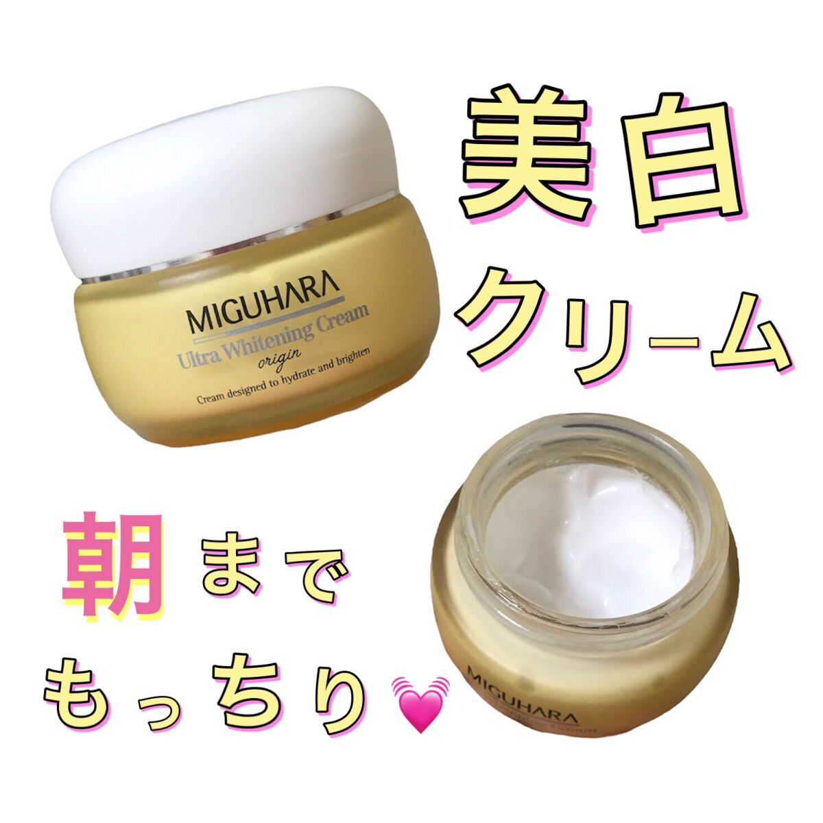 ウルトラホワイトニングクリームオリジン/MIGUHARA/フェイスクリームを使ったクチコミ（1枚目）