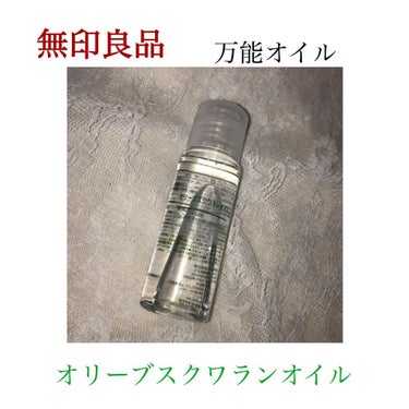 オリーブスクワランオイル 50ml/無印良品/フェイスオイルを使ったクチコミ（1枚目）