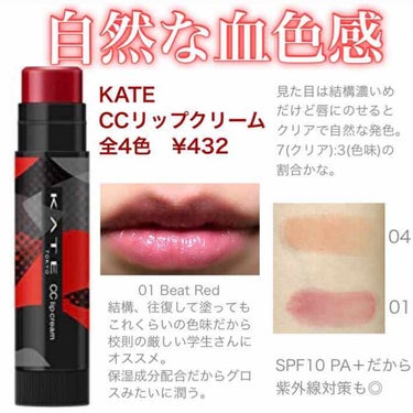 .
○-＊-○-＊-○-＊-○-＊-○-＊-○-＊-○
.
＊KATE
・CCリップクリーム
全4色 ¥432
.
クリアで自然な血色感をプラスしてくれるこちらの商品は校則が厳しい学生さんにオススメ。
