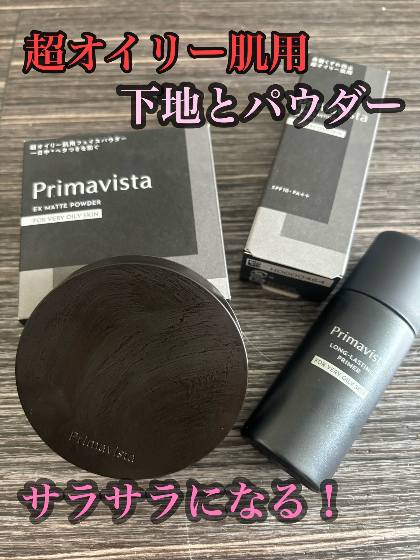 スキンプロテクトベース<皮脂くずれ防止> 超オイリー肌用/プリマヴィスタ/化粧下地を使ったクチコミ(1枚目)