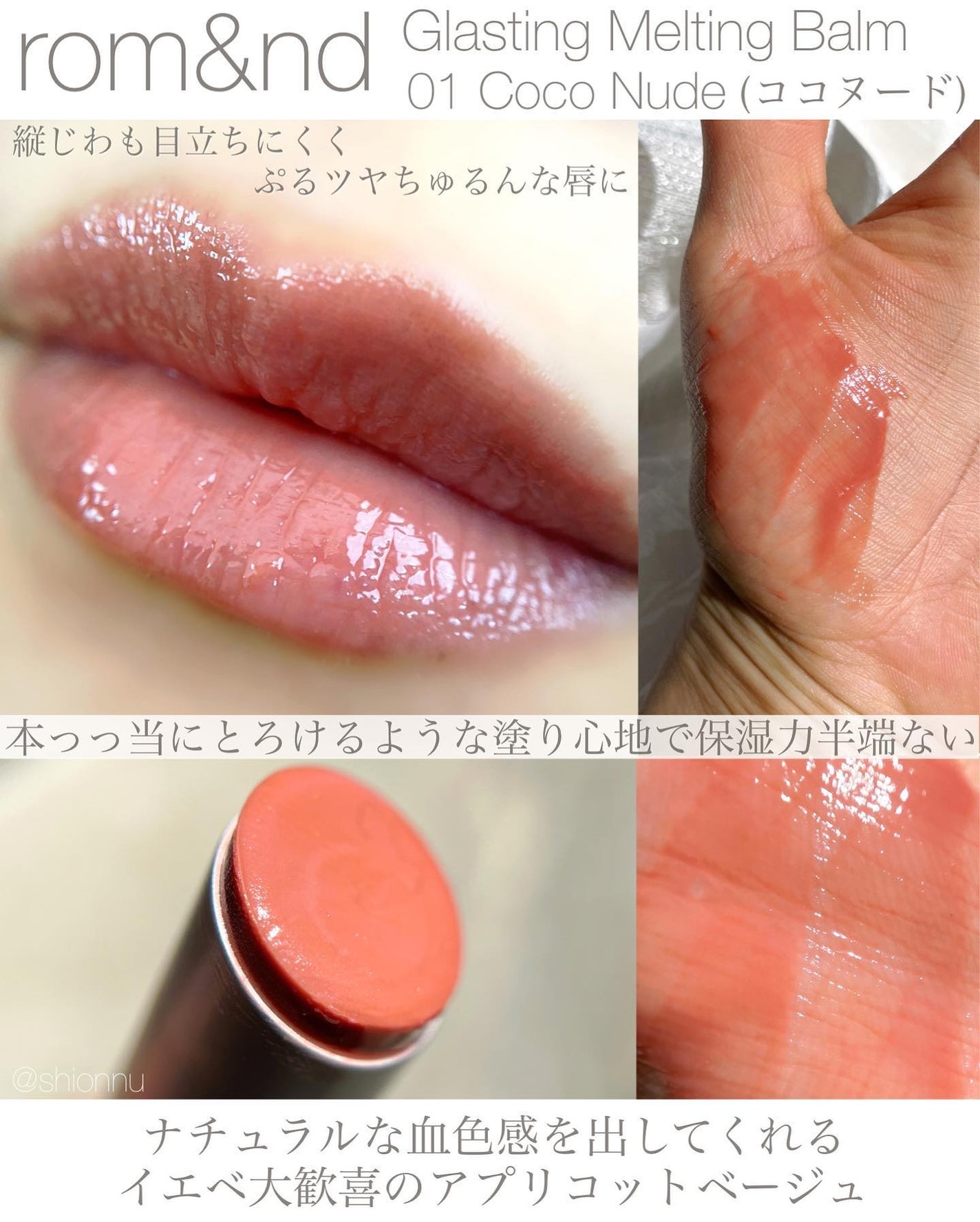 グラスティングメルティングバーム/rom&nd/リップバームを使ったクチコミ(3枚目)