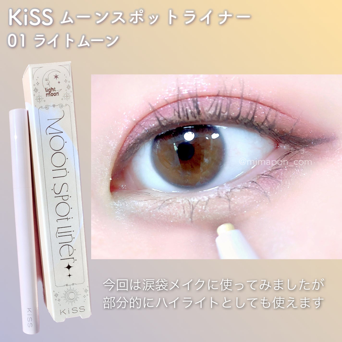 ムーンスポットライナー/KiSS/スティックハイライトを使ったクチコミ(3枚目)