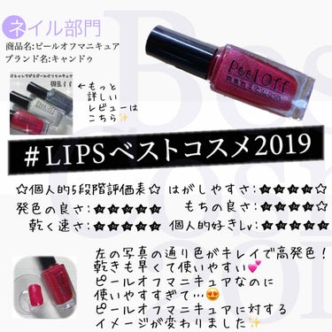 私の   #LIPSベストコスメ2019   ネイル部門💅🏼

投稿へは  #mimikoのベスコス2019  から見られるようにしておきます✨

キャンドゥのピールオフマニキュアはかなり前に使ったこと