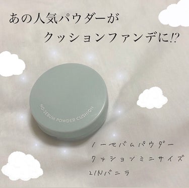 ノーセバム パウダー クッション/innisfree/クッションファンデーションを使ったクチコミ（1枚目）