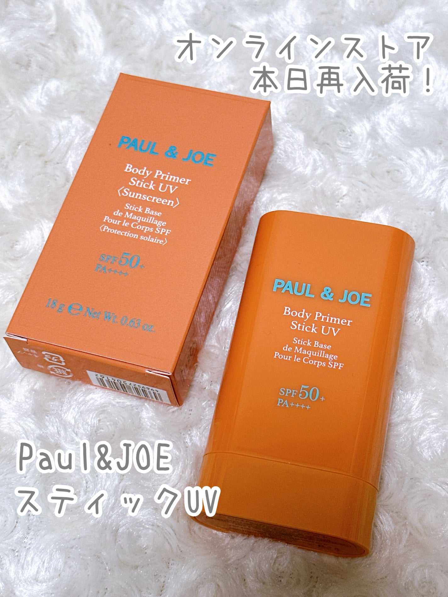 ボディ プライマー スティック UV/PAUL & JOE BEAUTE/日焼け止めスティックを使ったクチコミ(1枚目)