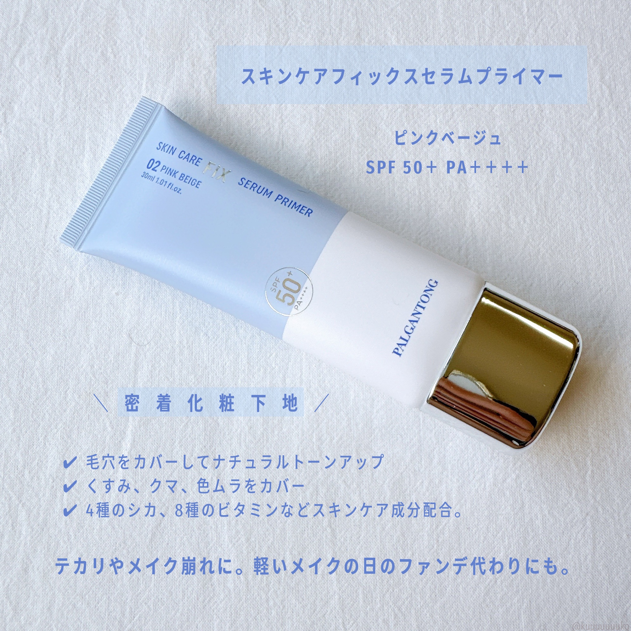 スキンケアフィックスセラムプライマー/パルガントン/化粧下地を使ったクチコミ（2枚目）