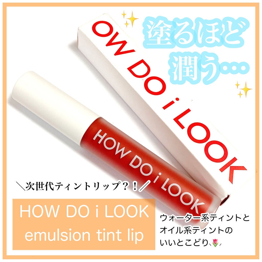 エマルジョンリップティント/HOWDOiLOOK/リップティントを使ったクチコミ(1枚目)