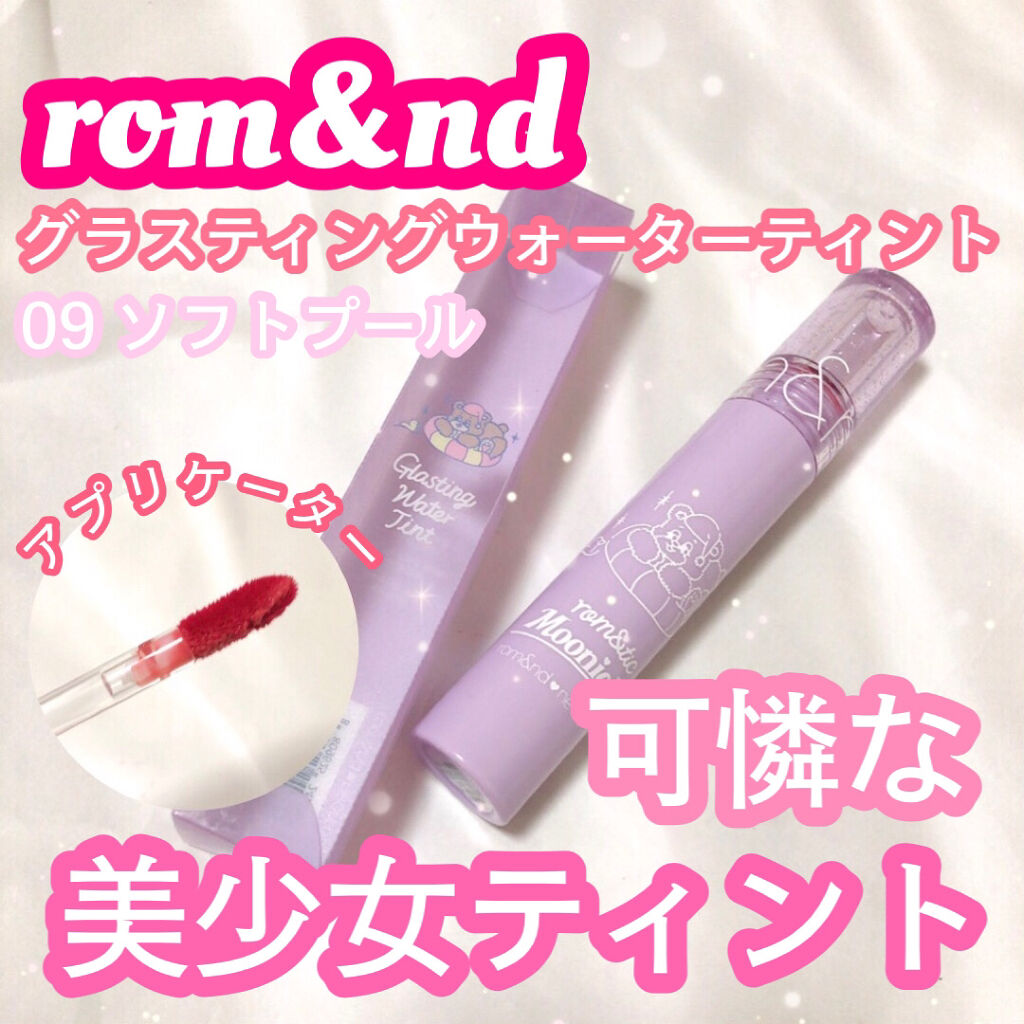 グラスティングウォーターティント/rom&nd/リップティントを使ったクチコミ（1枚目）