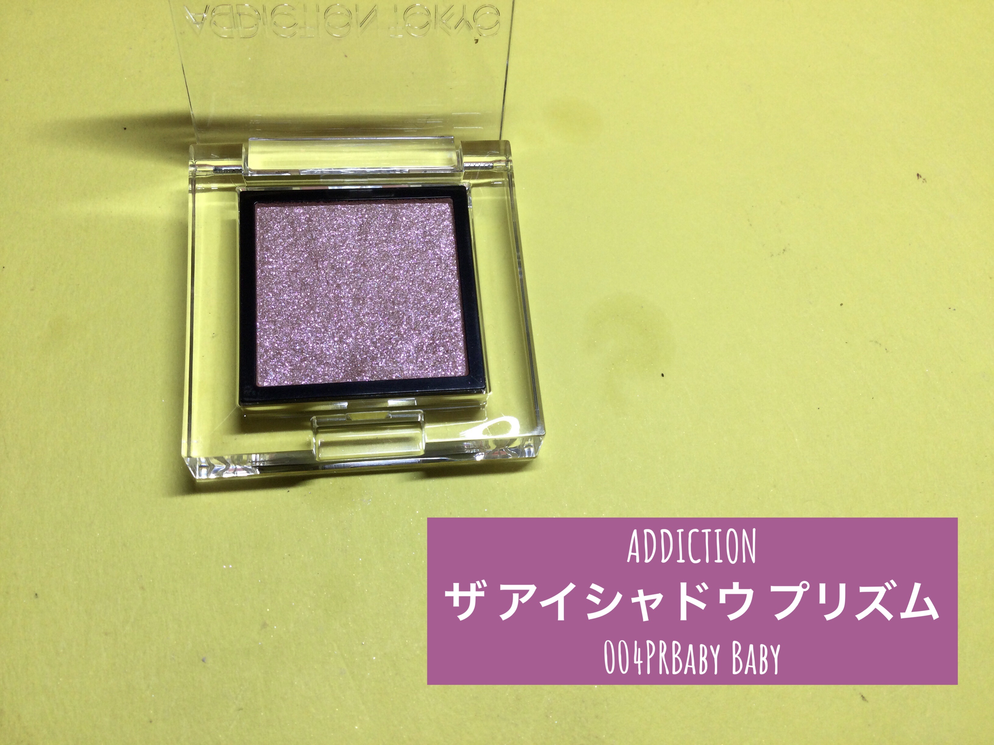  アディクション　ザ アイシャドウ プリズム 004PR　Baby Baby/ADDICTION/単色アイシャドウを使ったクチコミ（1枚目）