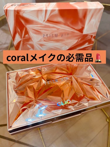 プリズム エアー アイ パレット 01 CORAL SPARKLE/CLIO/アイシャドウパレットを使ったクチコミ（1枚目）