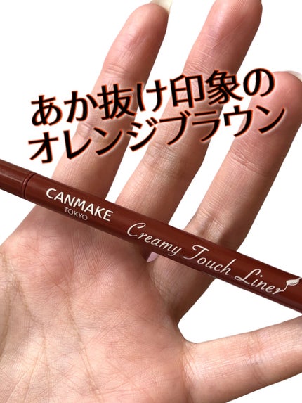 クリーミータッチライナー/キャンメイク/ジェルアイライナーを使ったクチコミ(1枚目)