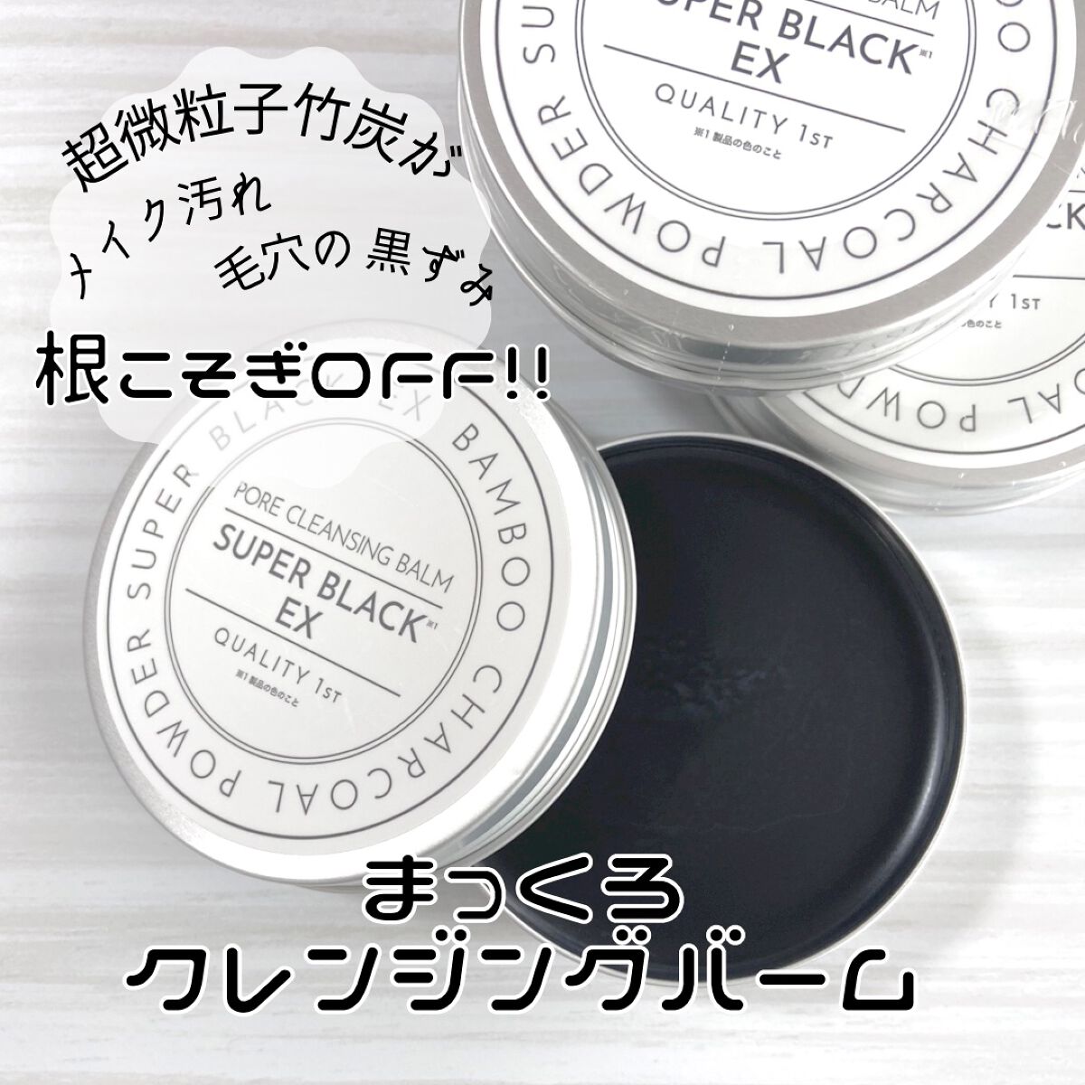 きーちゃん🌼のクチコミ「神コスパ✨ 炭クレンジングバーム
楽天のお買い物マラソンで半額クーポン出るよ🉐

炭のブラック.....」（1枚目）