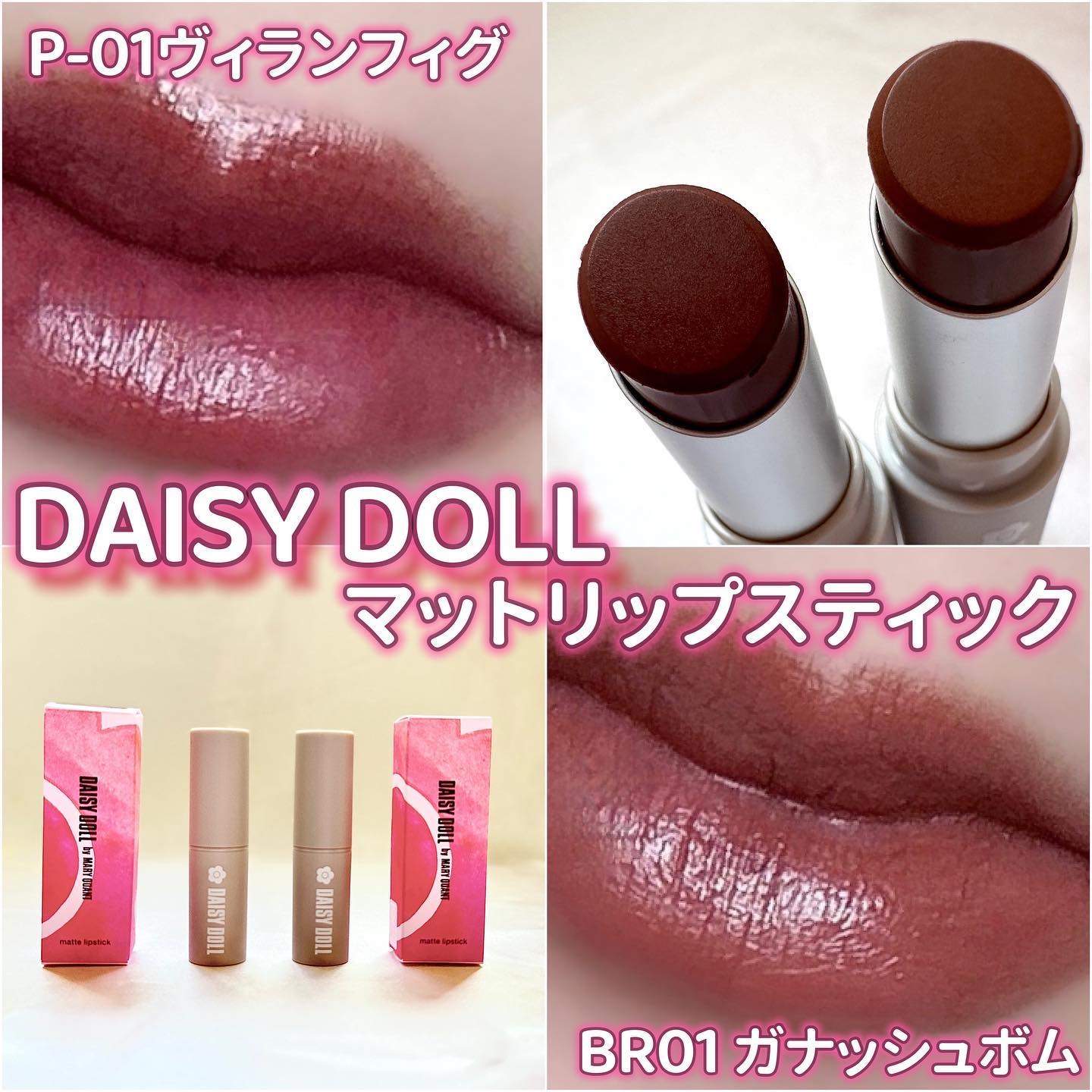 マットリップスティック BR-01 ガナッシュボム/DAISY DOLL by MARY QUANT/口紅を使ったクチコミ（1枚目）