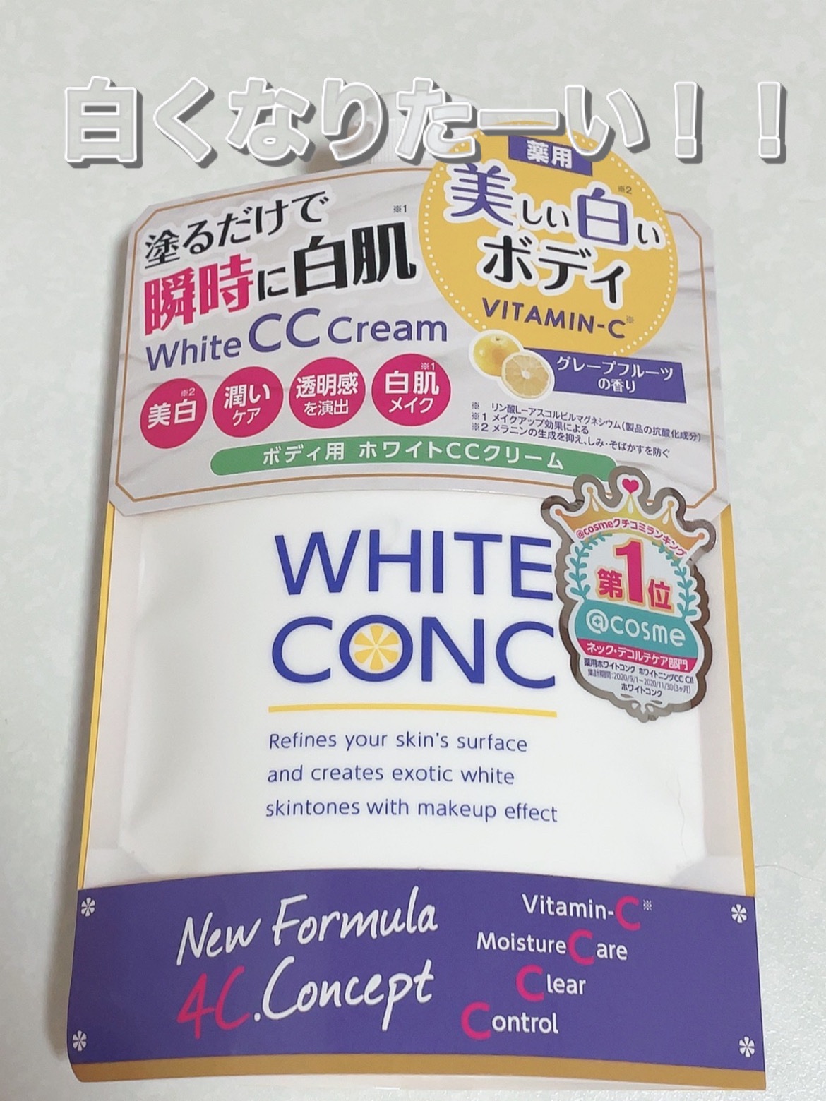 薬用ホワイトコンク ホワイトニングCC CII/ホワイトコンク/ボディクリームを使ったクチコミ（1枚目）