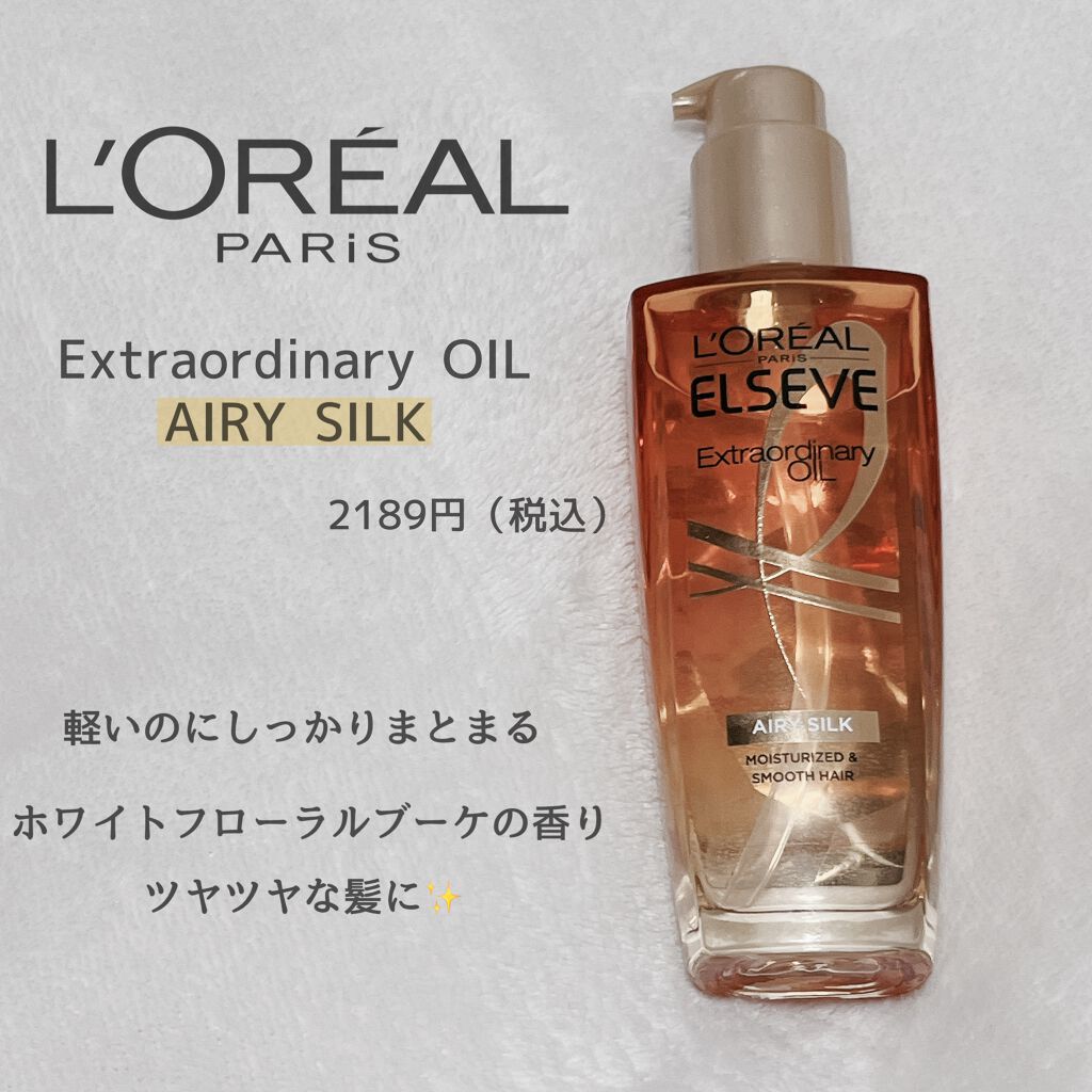 ロレアル パリ エクストラオーディナリー オイル エアリー シルク/ロレアル パリ/ヘアオイルを使ったクチコミ(1枚目)