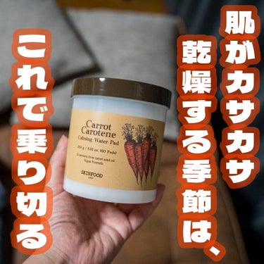 乾燥が気になる季節になってきましたね🙄

SKIN FOODのキャロットカロテンカーミングウォーターパッドを体験しました😌

韓国で既に有名なブランドのスキンフードの「キャロットパッド」は、 2022オ