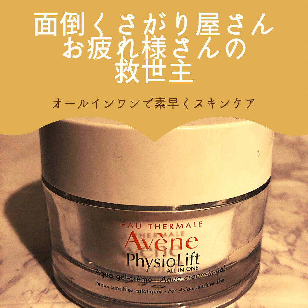 ミルキージェル エンリッチ/アベンヌ/オールインワン化粧品を使ったクチコミ（1枚目）