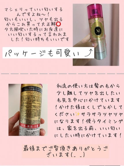 ヘアフレグランス EX/MACHERIE/プレスタイリング・寝ぐせ直しを使ったクチコミ(2枚目)