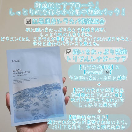 シラカバモイスチャーマスクパック/Anua/シートマスク・パックを使ったクチコミ(2枚目)