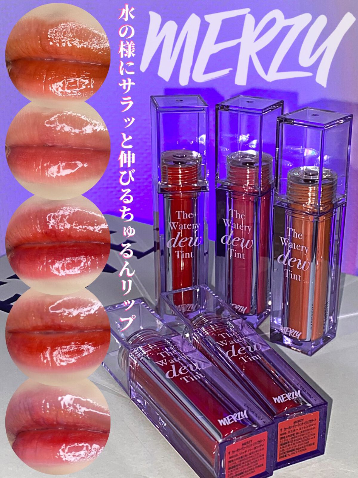 ザ ウォータリーデューティント/MERZY/リップティントを使ったクチコミ(1枚目)